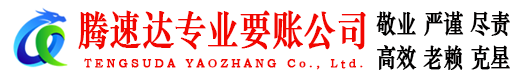 南雄腾速达追债公司